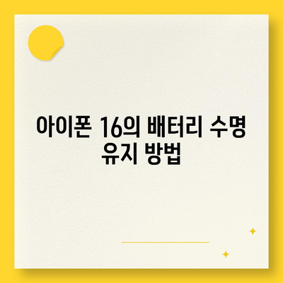 아이폰 16 배터리 소모 연구 | 실제 사용자 테스트 결과