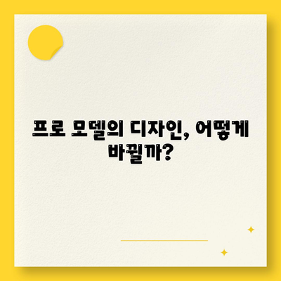 아이폰 16 출시일 | 프로 모델의 디자인 변화는?