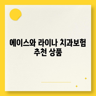 경기도 파주시 금촌1동 치아보험 가격 | 치과보험 | 추천 | 비교 | 에이스 | 라이나 | 가입조건 | 2024