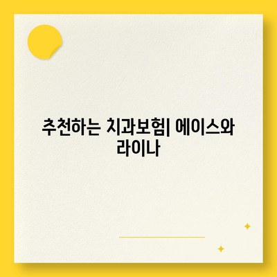 대구시 수성구 수성1가동 치아보험 가격 | 치과보험 | 추천 | 비교 | 에이스 | 라이나 | 가입조건 | 2024