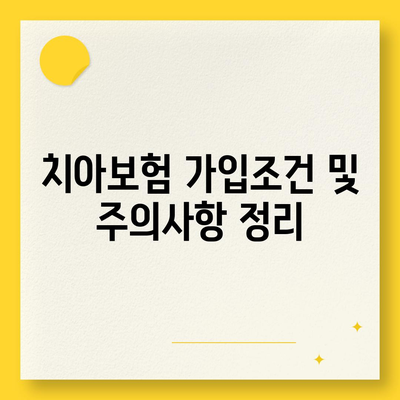 제주도 제주시 용담1동 치아보험 가격 | 치과보험 | 추천 | 비교 | 에이스 | 라이나 | 가입조건 | 2024