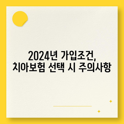 경상북도 영주시 장수면 치아보험 가격 | 치과보험 | 추천 | 비교 | 에이스 | 라이나 | 가입조건 | 2024