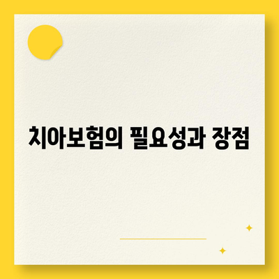 경상남도 김해시 진영읍 치아보험 가격 | 치과보험 | 추천 | 비교 | 에이스 | 라이나 | 가입조건 | 2024