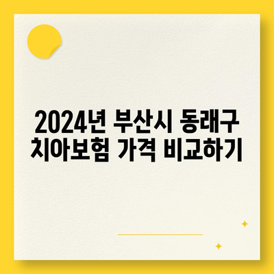 부산시 동래구 온천2동 치아보험 가격 | 치과보험 | 추천 | 비교 | 에이스 | 라이나 | 가입조건 | 2024