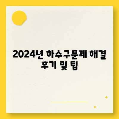 경상남도 산청군 산청읍 하수구막힘 | 가격 | 비용 | 기름제거 | 싱크대 | 변기 | 세면대 | 역류 | 냄새차단 | 2024 후기