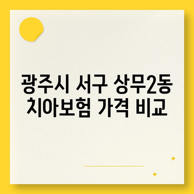 광주시 서구 상무2동 치아보험 가격 | 치과보험 | 추천 | 비교 | 에이스 | 라이나 | 가입조건 | 2024