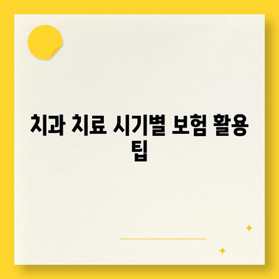 치과 보험 고민 중? 갈등 해결을 위한 안내책