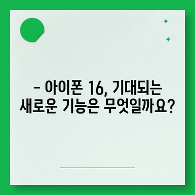 아이폰16 출시일, 가격, 디자인, 1차 출시국 포함 정보