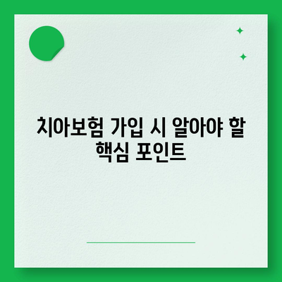 경상남도 남해군 설천면 치아보험 가격 | 치과보험 | 추천 | 비교 | 에이스 | 라이나 | 가입조건 | 2024