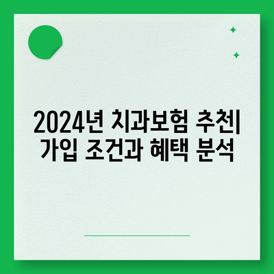 충청북도 충주시 달천동 치아보험 가격 | 치과보험 | 추천 | 비교 | 에이스 | 라이나 | 가입조건 | 2024