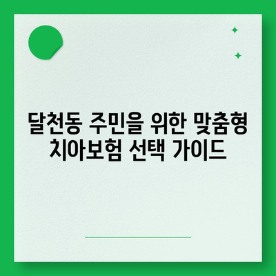 충청북도 충주시 달천동 치아보험 가격 | 치과보험 | 추천 | 비교 | 에이스 | 라이나 | 가입조건 | 2024