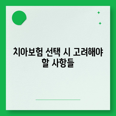 전라남도 여수시 서강동 치아보험 가격 | 치과보험 | 추천 | 비교 | 에이스 | 라이나 | 가입조건 | 2024