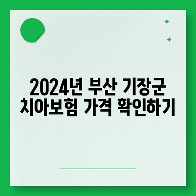 부산시 기장군 기장읍 치아보험 가격 | 치과보험 | 추천 | 비교 | 에이스 | 라이나 | 가입조건 | 2024