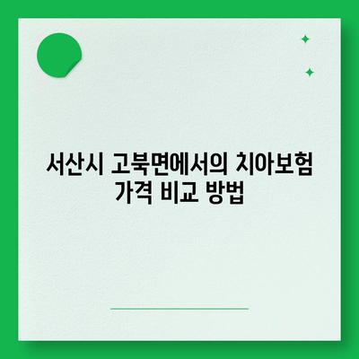 충청남도 서산시 고북면 치아보험 가격 | 치과보험 | 추천 | 비교 | 에이스 | 라이나 | 가입조건 | 2024