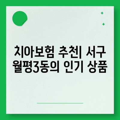 대전시 서구 월평3동 치아보험 가격 | 치과보험 | 추천 | 비교 | 에이스 | 라이나 | 가입조건 | 2024