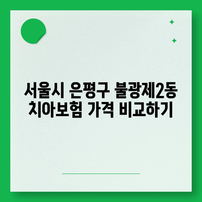 서울시 은평구 불광제2동 치아보험 가격 | 치과보험 | 추천 | 비교 | 에이스 | 라이나 | 가입조건 | 2024