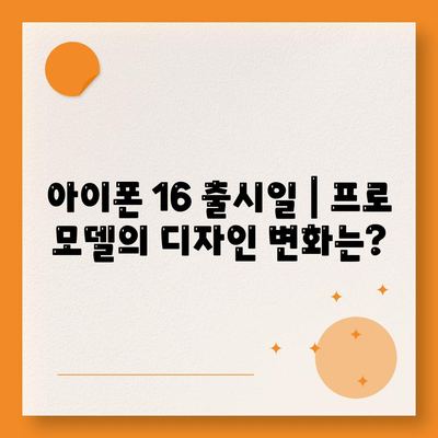 아이폰 16 출시일 | 프로 모델의 디자인 변화는?