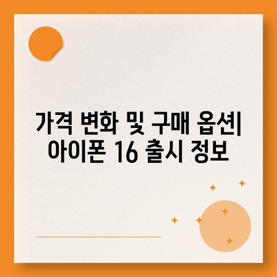 아이폰 16 출시일과 프로 모델의 예상 변화