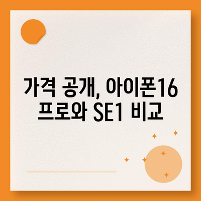 인천시 연수구 옥련2동 아이폰16 프로 사전예약 | 출시일 | 가격 | PRO | SE1 | 디자인 | 프로맥스 | 색상 | 미니 | 개통