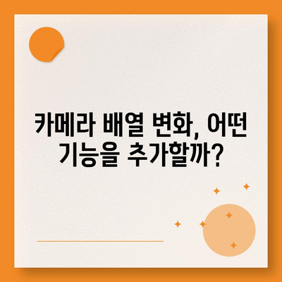 아이폰 16 프로 디자인 어떻게 변할 것인가?