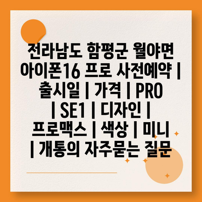 전라남도 함평군 월야면 아이폰16 프로 사전예약 | 출시일 | 가격 | PRO | SE1 | 디자인 | 프로맥스 | 색상 | 미니 | 개통