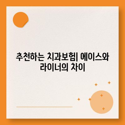 대전시 동구 대청동 치아보험 가격 | 치과보험 | 추천 | 비교 | 에이스 | 라이나 | 가입조건 | 2024