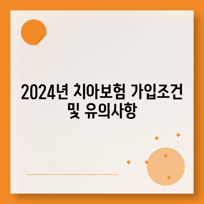 충청북도 제천시 용두동 치아보험 가격 | 치과보험 | 추천 | 비교 | 에이스 | 라이나 | 가입조건 | 2024