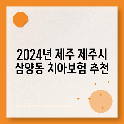 제주도 제주시 삼양동 치아보험 가격 | 치과보험 | 추천 | 비교 | 에이스 | 라이나 | 가입조건 | 2024