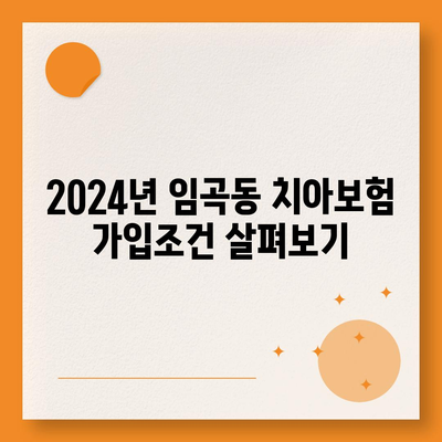 광주시 광산구 임곡동 치아보험 가격 | 치과보험 | 추천 | 비교 | 에이스 | 라이나 | 가입조건 | 2024