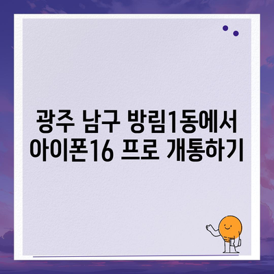 광주시 남구 방림1동 아이폰16 프로 사전예약 | 출시일 | 가격 | PRO | SE1 | 디자인 | 프로맥스 | 색상 | 미니 | 개통