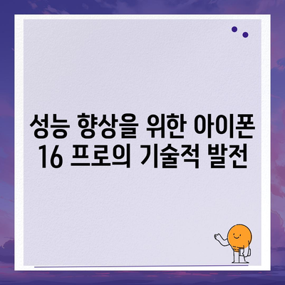 아이폰 16 출시일과 프로 모델의 예상 변화