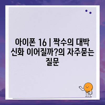 아이폰 16 | 짝수의 대박 신화 이어질까?