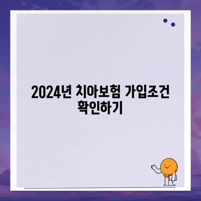 대구시 동구 효목2동 치아보험 가격 | 치과보험 | 추천 | 비교 | 에이스 | 라이나 | 가입조건 | 2024