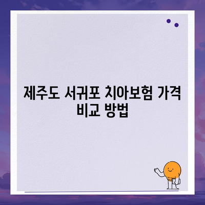 제주도 서귀포시 서홍동 치아보험 가격 | 치과보험 | 추천 | 비교 | 에이스 | 라이나 | 가입조건 | 2024