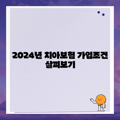 대구시 수성구 수성1가동 치아보험 가격 | 치과보험 | 추천 | 비교 | 에이스 | 라이나 | 가입조건 | 2024