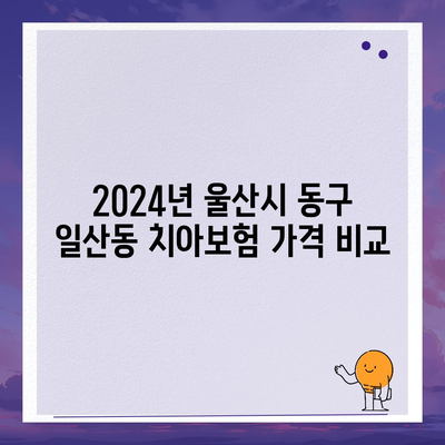 울산시 동구 일산동 치아보험 가격 | 치과보험 | 추천 | 비교 | 에이스 | 라이나 | 가입조건 | 2024