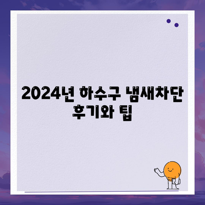 전라북도 남원시 도통동 하수구막힘 | 가격 | 비용 | 기름제거 | 싱크대 | 변기 | 세면대 | 역류 | 냄새차단 | 2024 후기