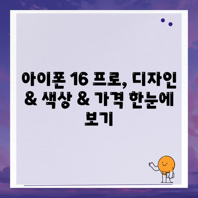 강원도 인제군 상남면 아이폰16 프로 사전예약 | 출시일 | 가격 | PRO | SE1 | 디자인 | 프로맥스 | 색상 | 미니 | 개통