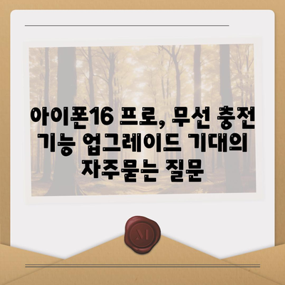 아이폰16 프로, 무선 충전 기능 업그레이드 기대