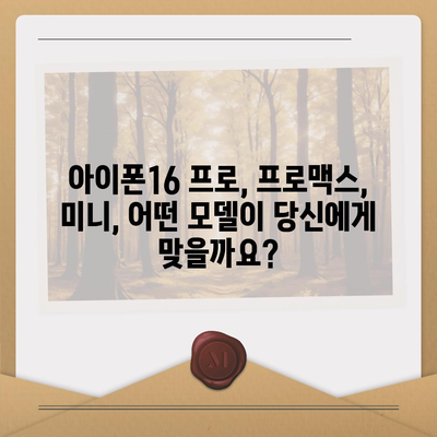 경상남도 하동군 고전면 아이폰16 프로 사전예약 | 출시일 | 가격 | PRO | SE1 | 디자인 | 프로맥스 | 색상 | 미니 | 개통