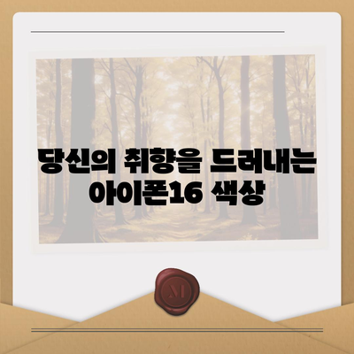 아이폰16 | 매력적인 색상을 통해 개성 표현