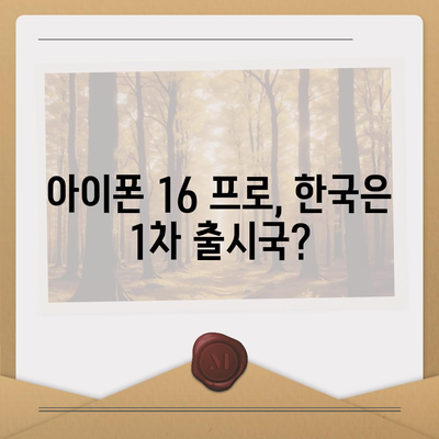 아이폰 16 프로 출시일, 디자인 변경, 가격 정보 | 한국 1차 출시국 확인