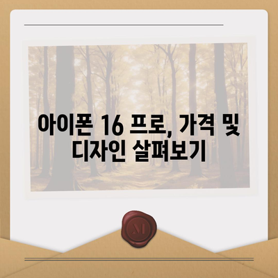 울산시 북구 강동동 아이폰16 프로 사전예약 | 출시일 | 가격 | PRO | SE1 | 디자인 | 프로맥스 | 색상 | 미니 | 개통