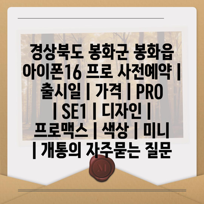 경상북도 봉화군 봉화읍 아이폰16 프로 사전예약 | 출시일 | 가격 | PRO | SE1 | 디자인 | 프로맥스 | 색상 | 미니 | 개통