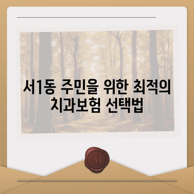 부산시 금정구 서1동 치아보험 가격 | 치과보험 | 추천 | 비교 | 에이스 | 라이나 | 가입조건 | 2024