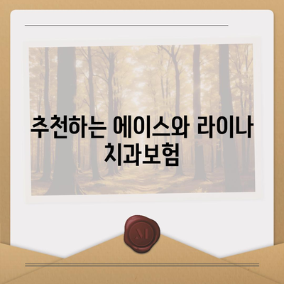 경기도 부천시 상3동 치아보험 가격 | 치과보험 | 추천 | 비교 | 에이스 | 라이나 | 가입조건 | 2024