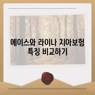 인천시 동구 송림6동 치아보험 가격 | 치과보험 | 추천 | 비교 | 에이스 | 라이나 | 가입조건 | 2024