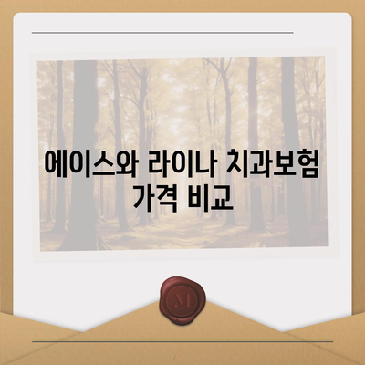 충청북도 영동군 양강면 치아보험 가격 | 치과보험 | 추천 | 비교 | 에이스 | 라이나 | 가입조건 | 2024