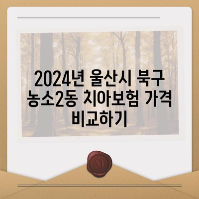 울산시 북구 농소2동 치아보험 가격 | 치과보험 | 추천 | 비교 | 에이스 | 라이나 | 가입조건 | 2024