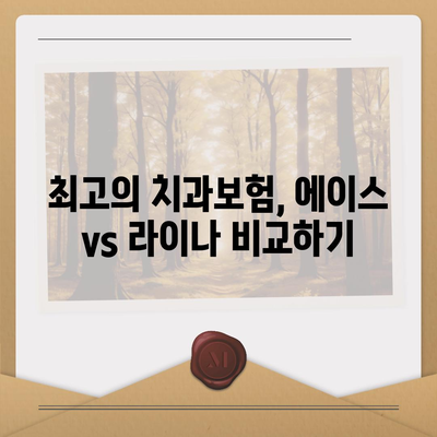 대전시 대덕구 법1동 치아보험 가격 | 치과보험 | 추천 | 비교 | 에이스 | 라이나 | 가입조건 | 2024